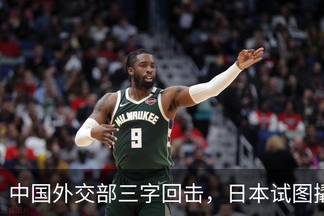 中国外交部三字回击，日本试图撬开无核三原则，野心暗藏杀机