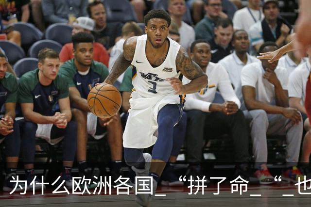 为什么欧洲各国 “拼了命 “ 也要帮乌克兰？