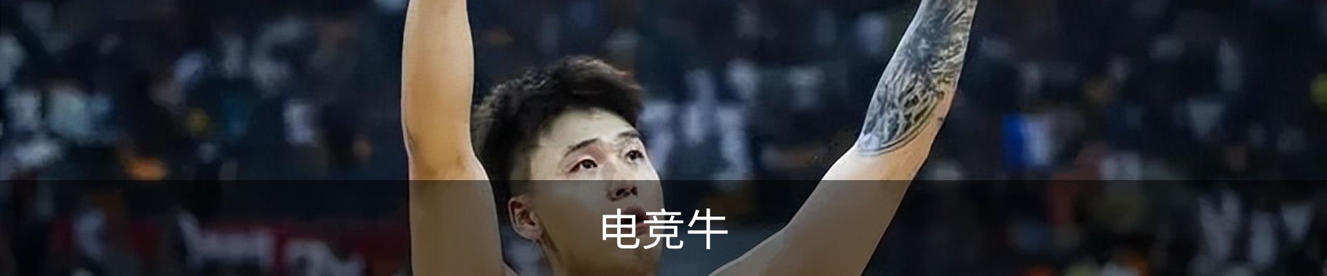 电竞牛
